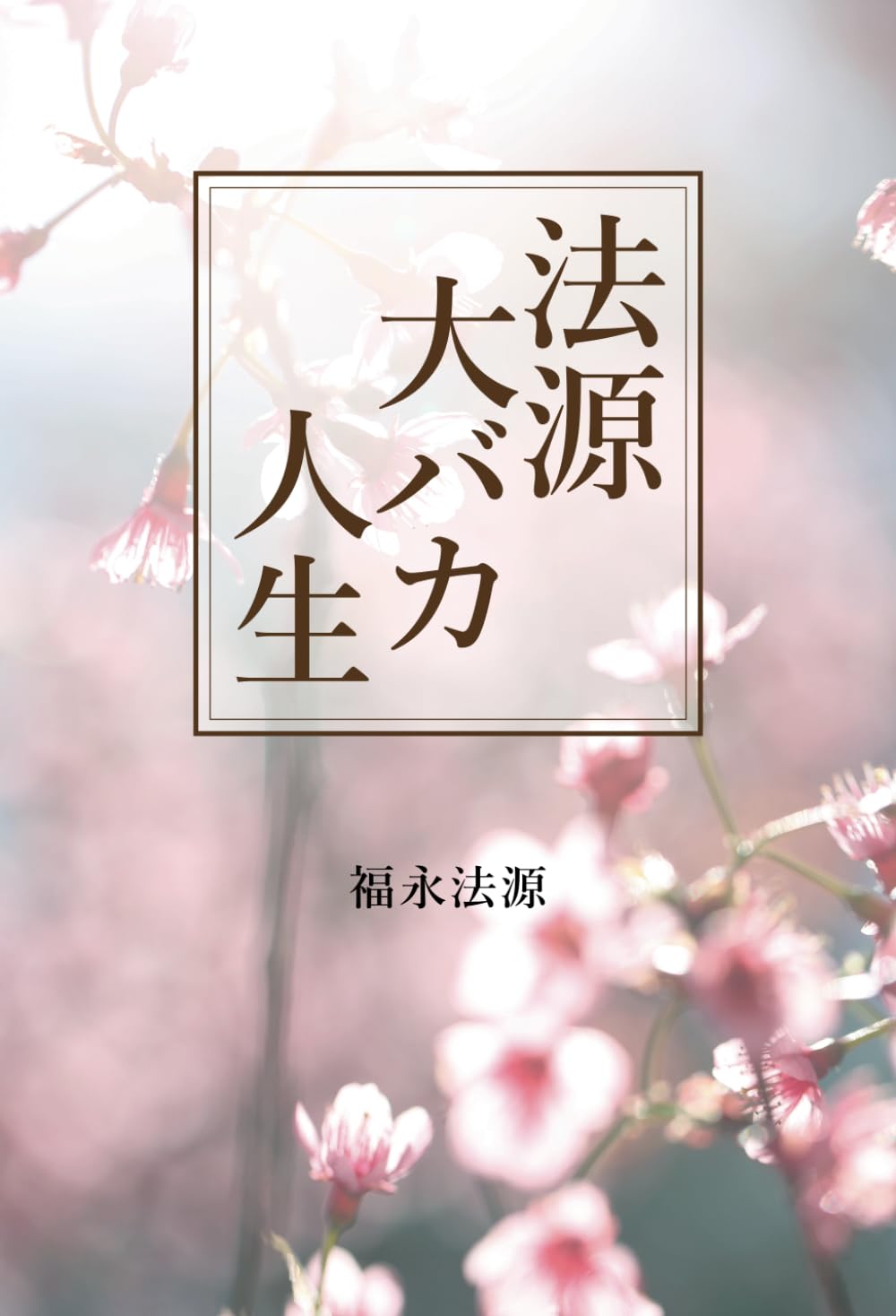 中古】 法源大バカ人生 やってみなくて何がわかる/アースエイド