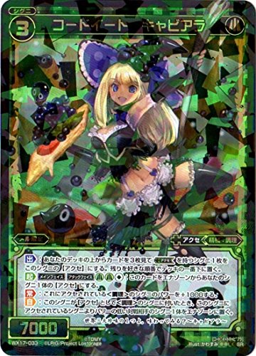 Amazon.co.jp: WIXOSS-ウィクロス-/WX17-033 コードイート キャビアラ
