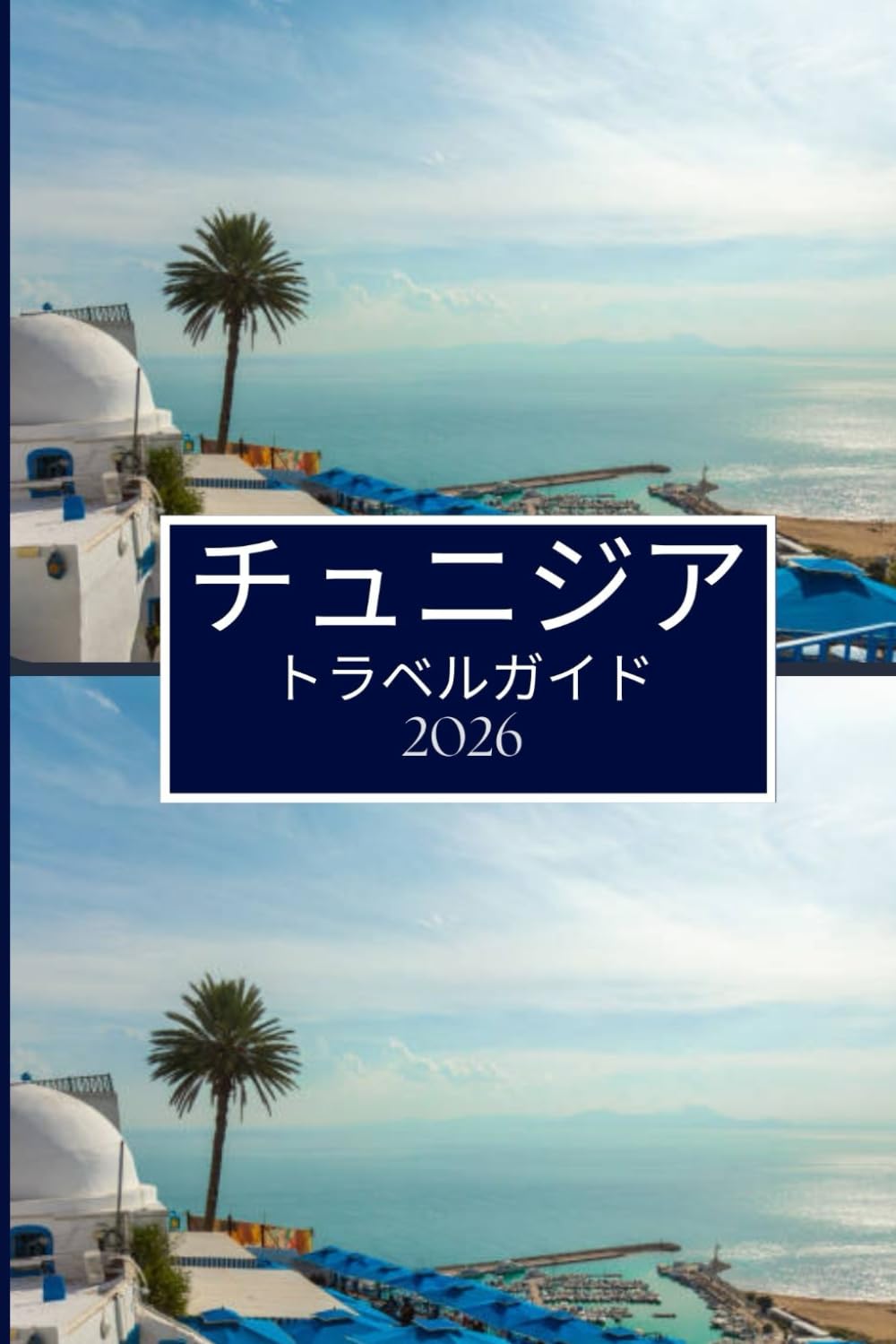 チュニジア トラベルガイド 2026: ゆっくり、楽しく場所を発見