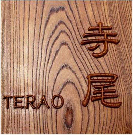 Amazon 表札 高雅な摺り漆仕上げ 伝統技法 高彫り かまぼこ彫りと浮かし彫り 浮き彫り の協奏 漆 木製表札 木製 正方形 戸建 マンション 新築 改築 お祝い 贈答 名札 室名札 ネームプレート ルームプレート 標識 サイン 文房具 オフィス用品