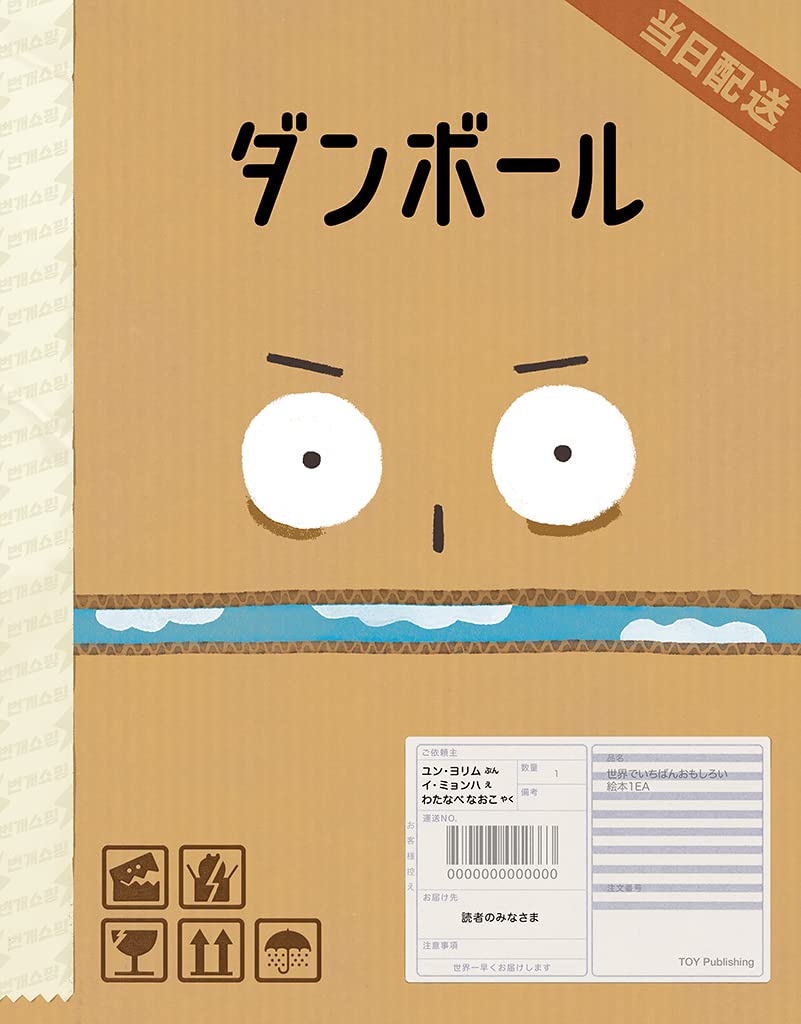 Amazon.co.jp: ダンボール : ユン・ヨリム, イ・ミョンハ, わたなべ