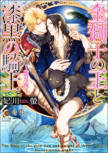 金獅子の王と漆黒の騎士 蜜月夜 イラスト入り ガッシュ文庫 妃川螢 小禄 ボーイズラブノベルス Kindleストア Amazon
