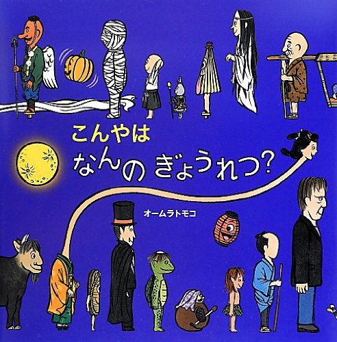 Amazon.co.jp: こんやは なんのぎょうれつ? (絵本・いつでも
