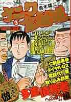 【中古】 ナニワ金融道 多重債務者への道！！の巻/講談社/青木雄二 中古】 ナニワ金融道 多重債務者への道！！の巻/講談社/青木雄二