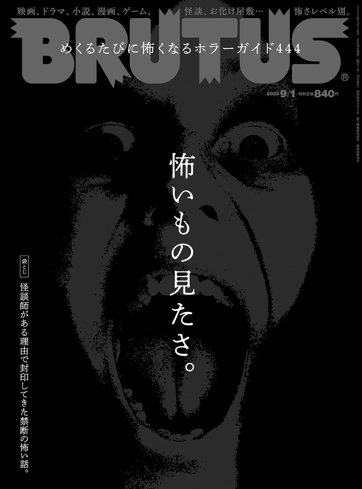 Amazon.co.jp: BRUTUS(ブルータス) 2023年 9月1日号 No.991[怖いもの見