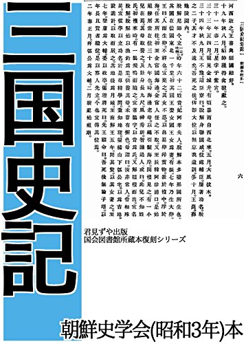 三国史記 三国史記