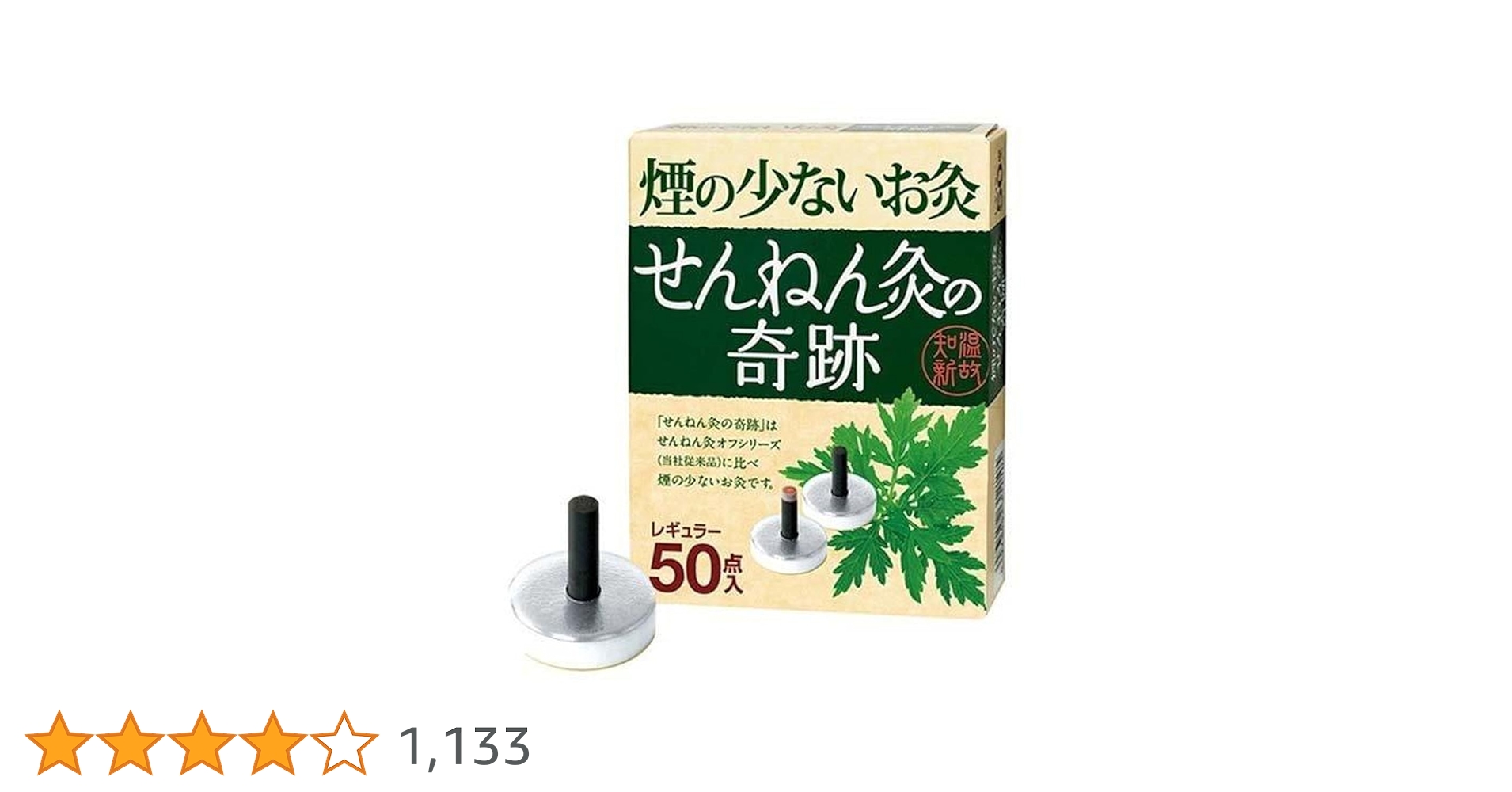 Amazon.co.jp: 煙の少ないお灸 せんねん灸の奇跡 レギュラー 50点入
