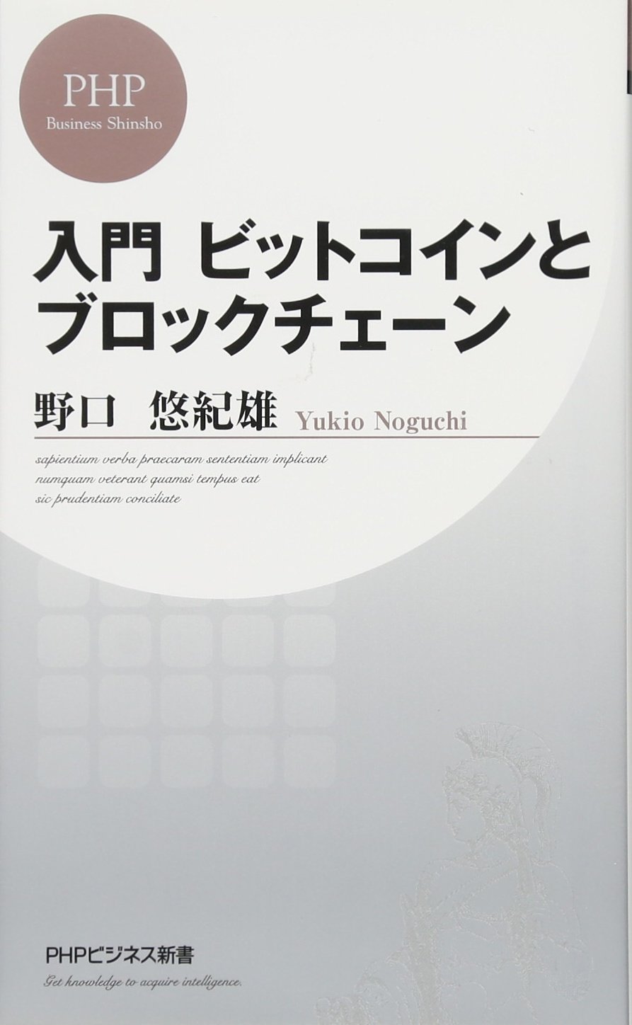 Amazon.co.jp: 入門 ビットコインとブロックチェーン (PHPビジネス新書) : 野口 悠紀雄: Japanese Books