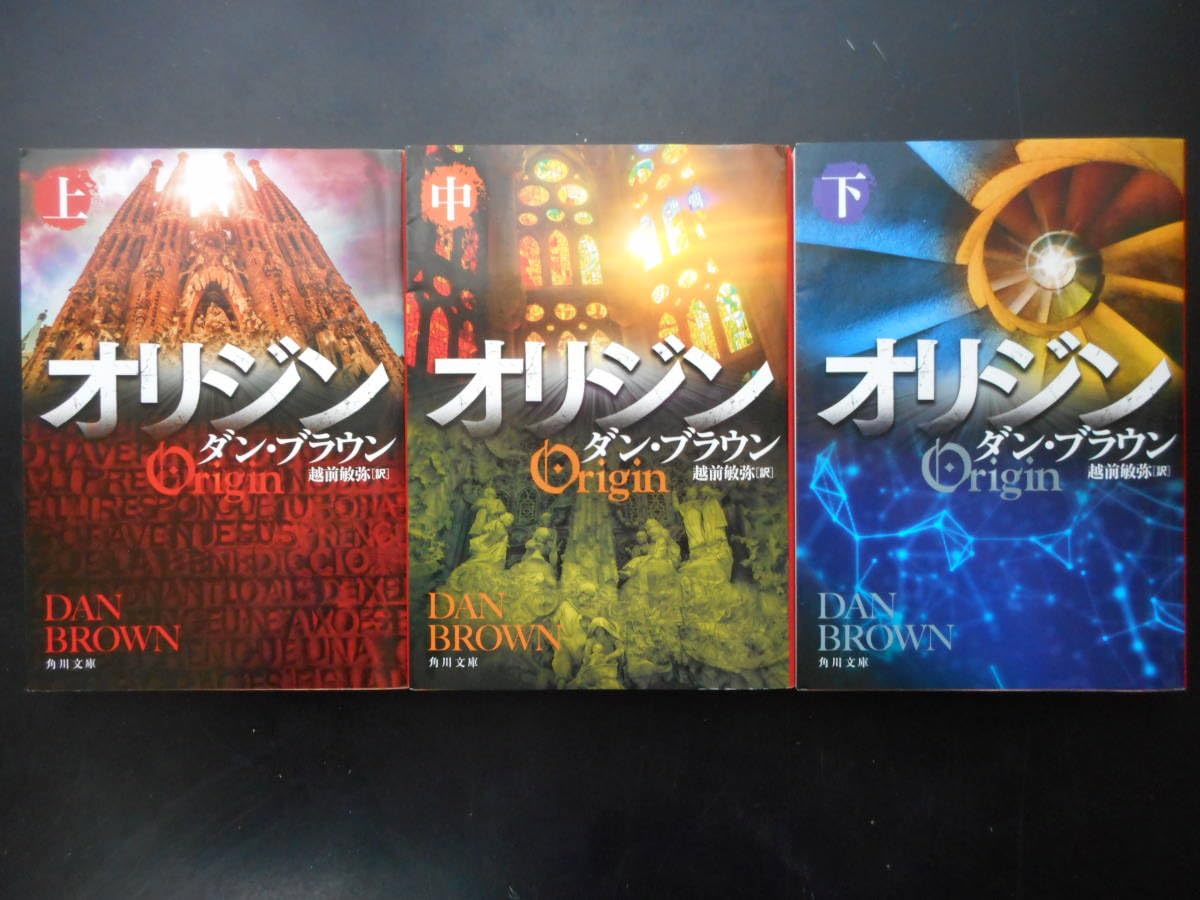 Amazon.co.jp: 「ダンブラウン」（著） オリジン（上中下） 以上3冊