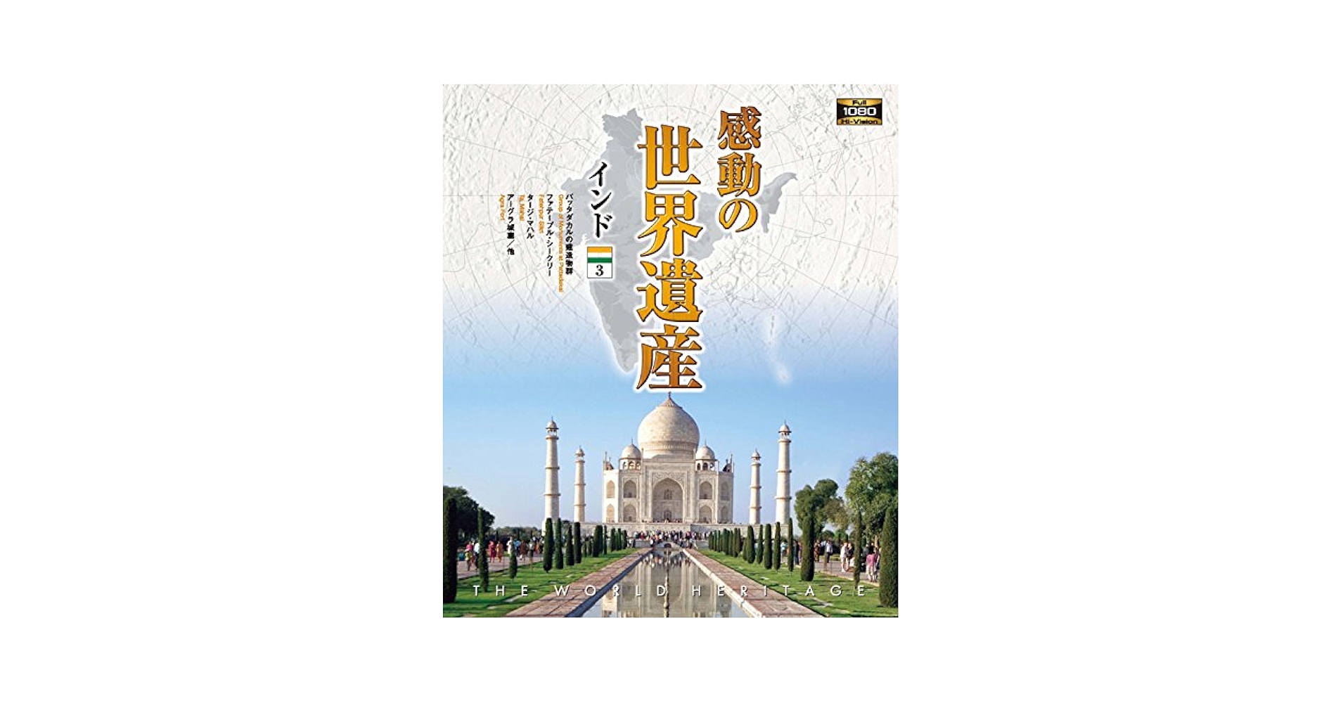 (未使用･未開封品)　感動の世界遺産 インド1 [Blu-ray] df5ndr3 楽天市場】【1628円以上送料無料・新品】 感動の世界遺産 インド