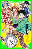 アルセーヌ探偵クラブ　探偵なら３０分前に脱出せよ。 (角川つばさ文庫)