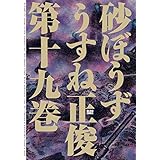 砂ぼうず 19巻 (ビームコミックス)