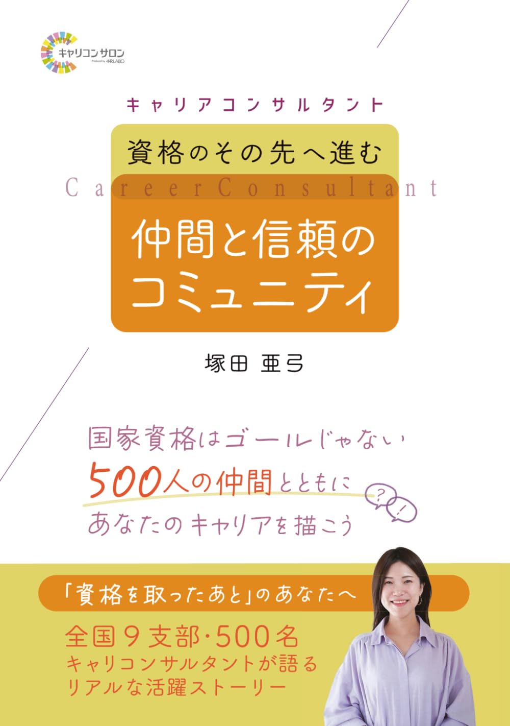 キャリアコンサルタント──資格のその先へ進む、仲間と信頼のコミュニティ: 国家資格は、ゴールじゃない。500人の仲間とともに、あなたのキャリアを描こう。