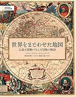 世界をまどわせた地図 伝説と誤解が生んだ冒険の物語 486313391X Book Cover