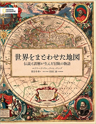 世界をまどわせた地図 伝説と誤解が生んだ冒険の物語