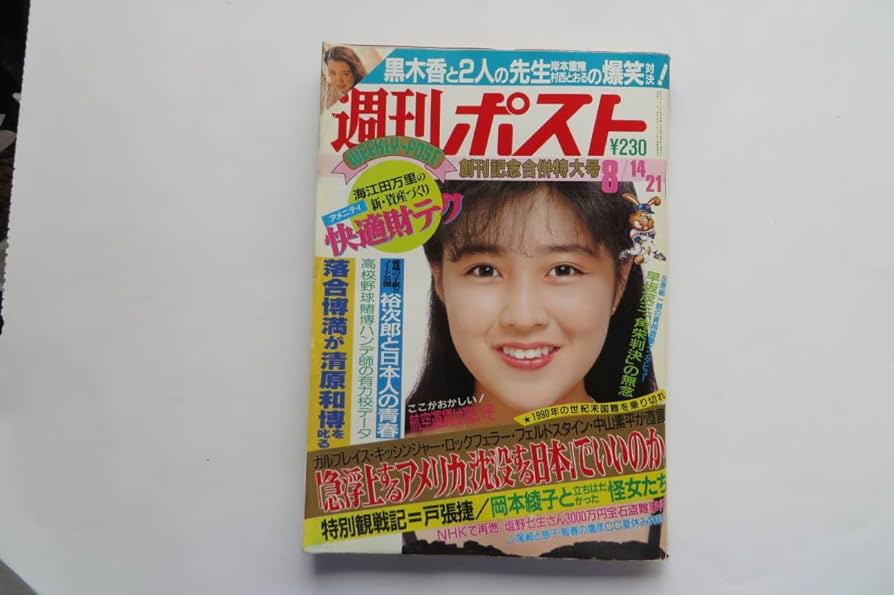 Amazon.co.jp: 2284 週刊ポスト S62.8.1421 表紙 菊池桃子黒木香