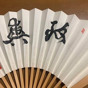 Amazon.co.jp: 武宮正樹元名人の記念扇子 囲碁のプロ棋士 9段 : ホーム