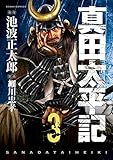 真田太平記　3巻 (朝日コミックス)