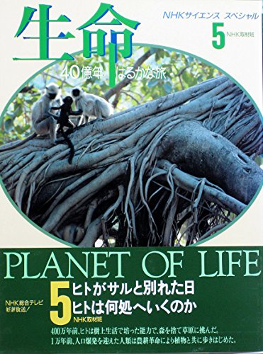 生命40億年はるかな旅 第5巻 (NHKサイエンススペシャル)