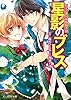 夢美と銀の薔薇騎士団　星影のブレス (ビーズログ文庫)