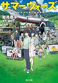 サマーウォーズ (角川文庫)
