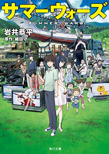 キンドル 無料電子書籍 サマーウォーズ (角川文庫) バイ