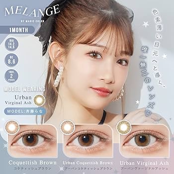 Amazon.co.jp: カラコン メランジェ バイ マジックカラー ワンマンス 1
