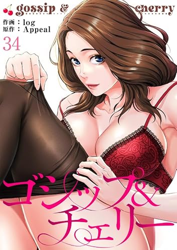 ゴシップ&チェリー34 (Rush!)