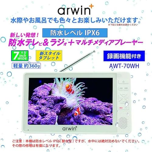 アーウィン 7インチ 防水 テレビ付きラジオ フルセグ ワンセグ IPX6 の商品画像 3