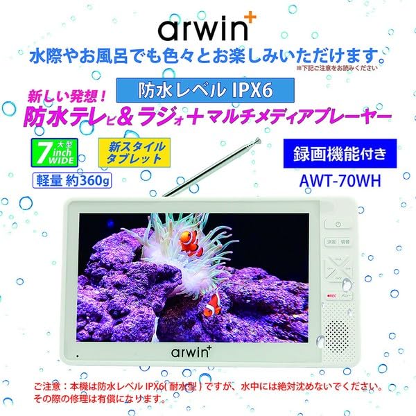 Amazon.co.jp: アーウィン 7インチ 防水 テレビ付きラジオ フルセグ
