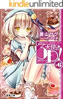 天使の3P！ (全11巻) Kindle版