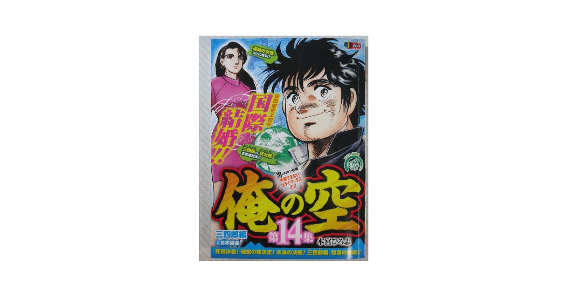 【中古】 俺の空三四郎編 ２/集英社/本宮ひろ志 俺の空(文庫版)(2) 本宮ひろ志傑作集 集英社C文庫 中古漫画