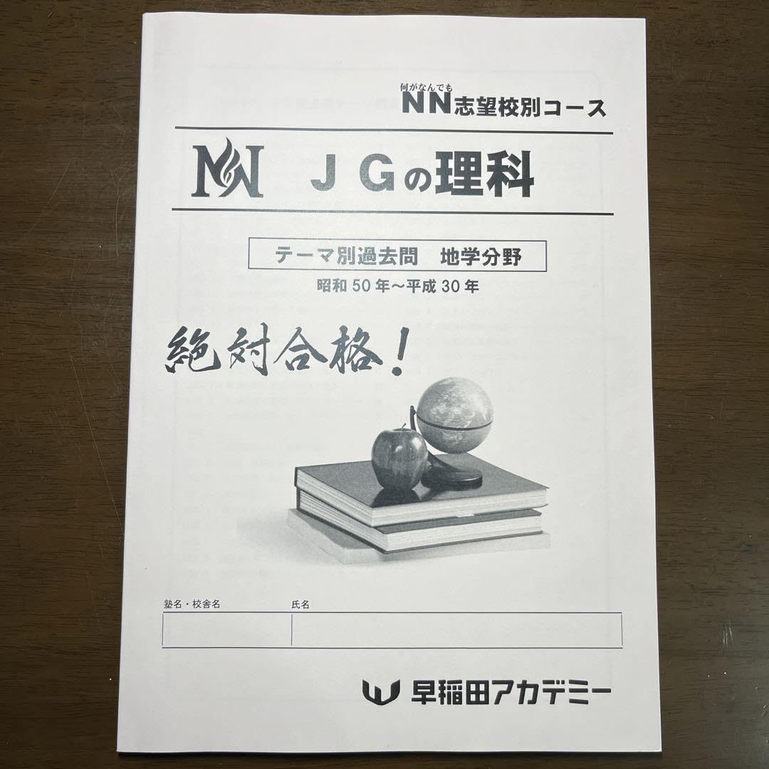 3冊セット★早稲田アカデミーNN女子学院 JGの理科生物化学地学テーマ別過去問集 Amazon.co.jp: NN JGの理科 地学分野（女子学院中学校） 過去問