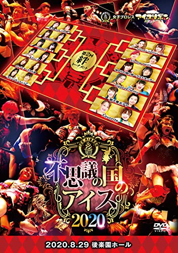 不思議の国のアイス2011-後楽園ホール- [DVD] Amazon.co.jp: 不思議の国のアイス2011-後楽園ホール- [DVD