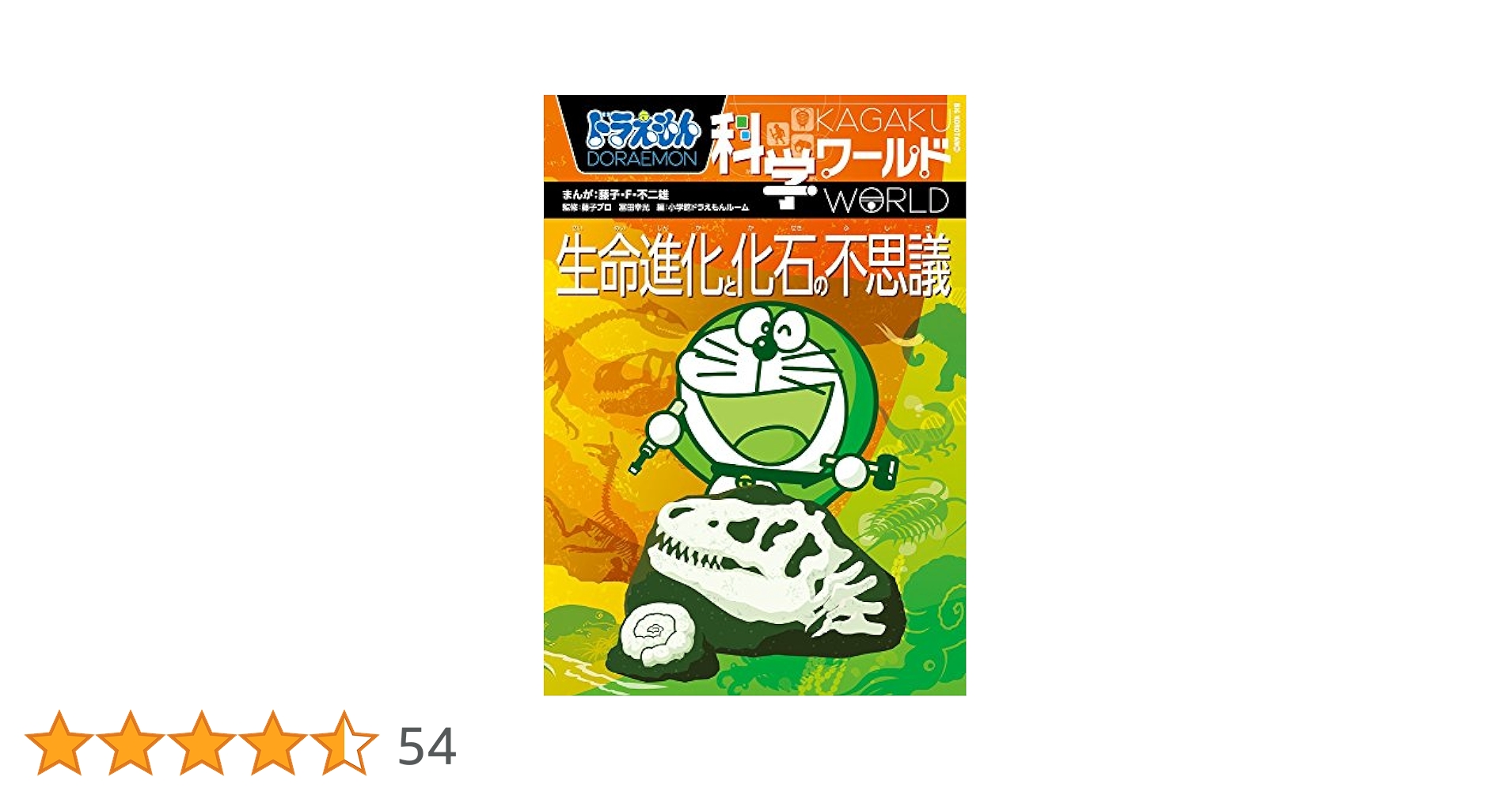 ドラえもん科学ワールド 生命進化と化石の不思議 (ビッグ