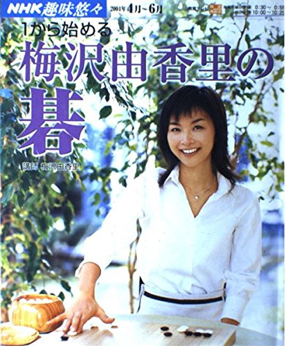 Amazon.co.jp 1から始める梅沢由香里の碁 (NHK趣味悠々) 日本放送協会, 日本放送出版協会 本