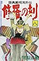 修羅の刻(8) (月刊マガジンコミックス)
