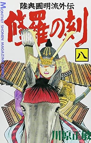 修羅の刻(5) (月刊マガジンコミックス) | 川原 正敏 |本 | 通販 | Amazon