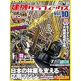 建機グラフィックス vol.10 (GEIBUN MOOKS)