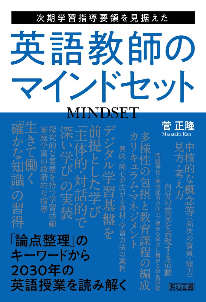 次期学習指導要領を見据えた英語教師のマインドセット | 菅 正隆 |本