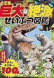 とても巨大な絶滅せいぶつ図鑑