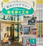 みんなが過ごしやすい町のバリアフリー(全5巻セット)