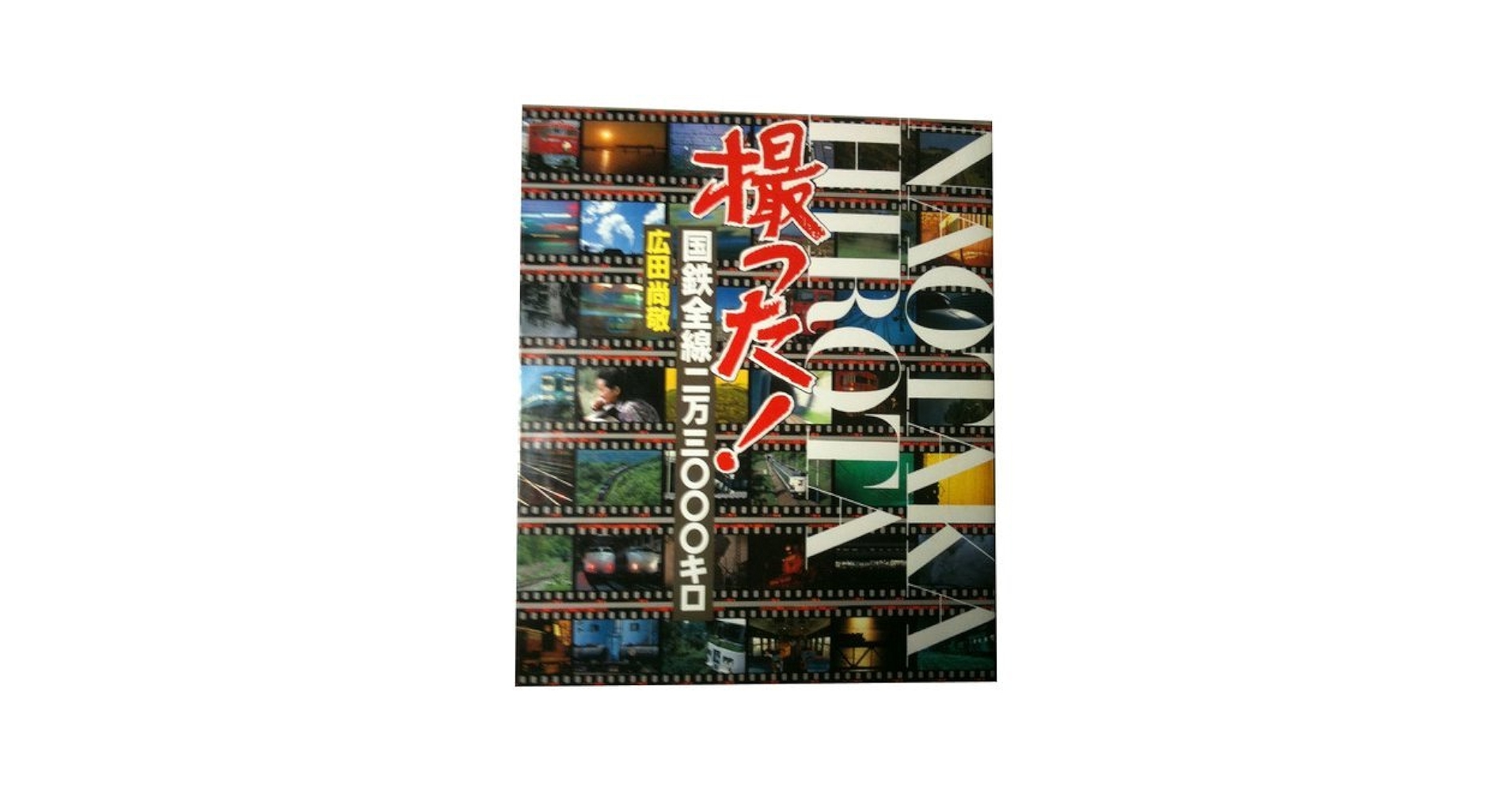 撮った・国鉄全線二万三千キロ | 廣田 尚敬 |本 | 通販 | Amazon