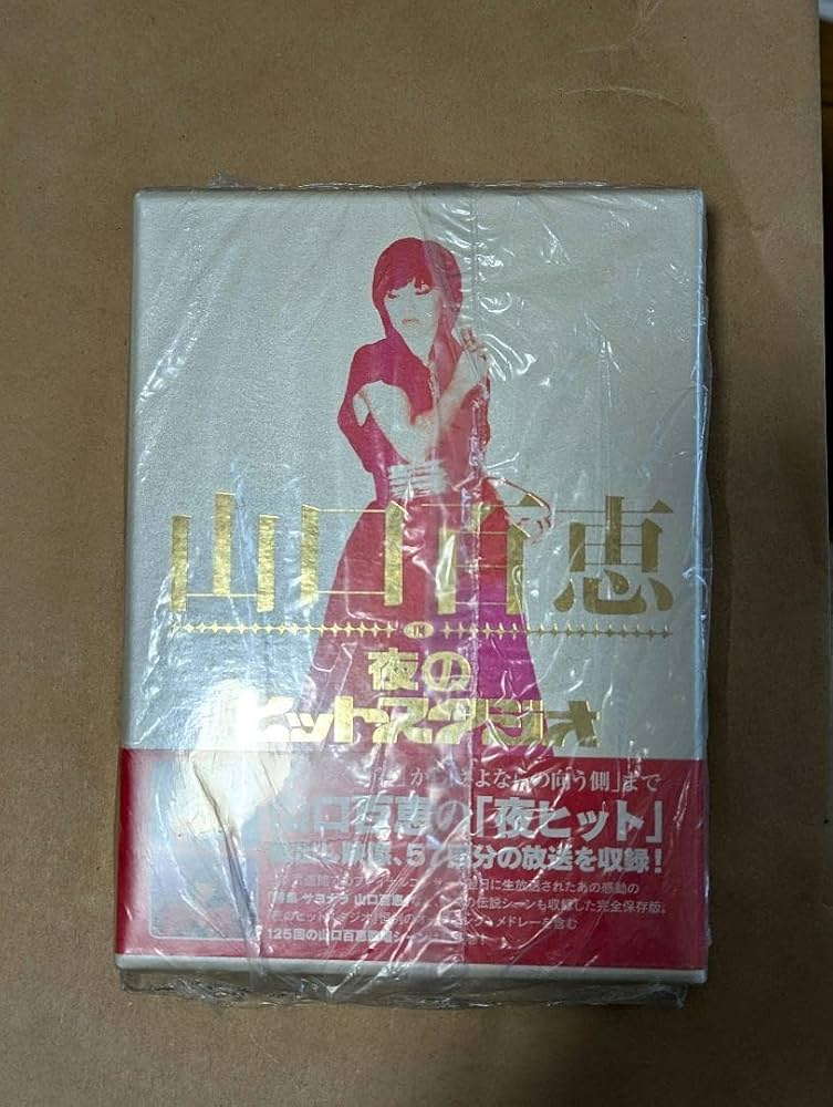 山口百恵/夜のヒットスタジオ DVD-BOX〈6枚組〉/㊟汚れあり Amazon.co.jp: 山口百恵 in 夜のヒットスタジオ DVD-BOX 6枚組