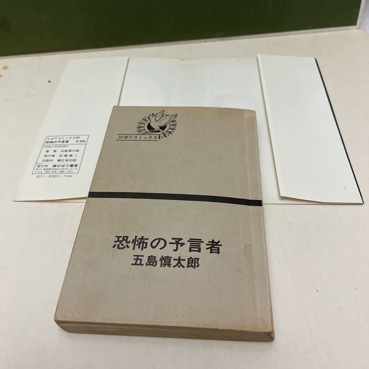 Amazon.co.jp: 恐怖の予言者五島慎太郎ひばり書房ひばりの怪談