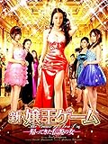 新・嬢王ゲーム　-帰ってきた伝説の女-