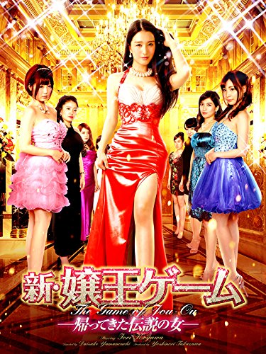 新・嬢王ゲーム　-帰ってきた伝説の女-