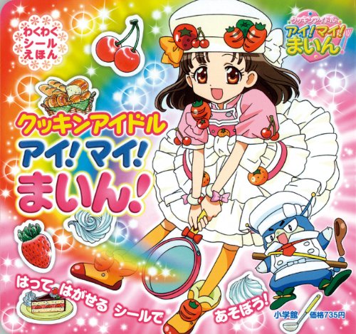 クッキンアイドル アイ!マイ!まいん! わくわくシールえほん