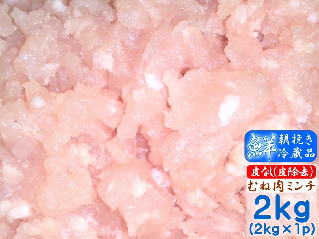 Amazon.co.jp: さぬき匠の若どり ***皮無し*** むね肉ミンチ 2kg