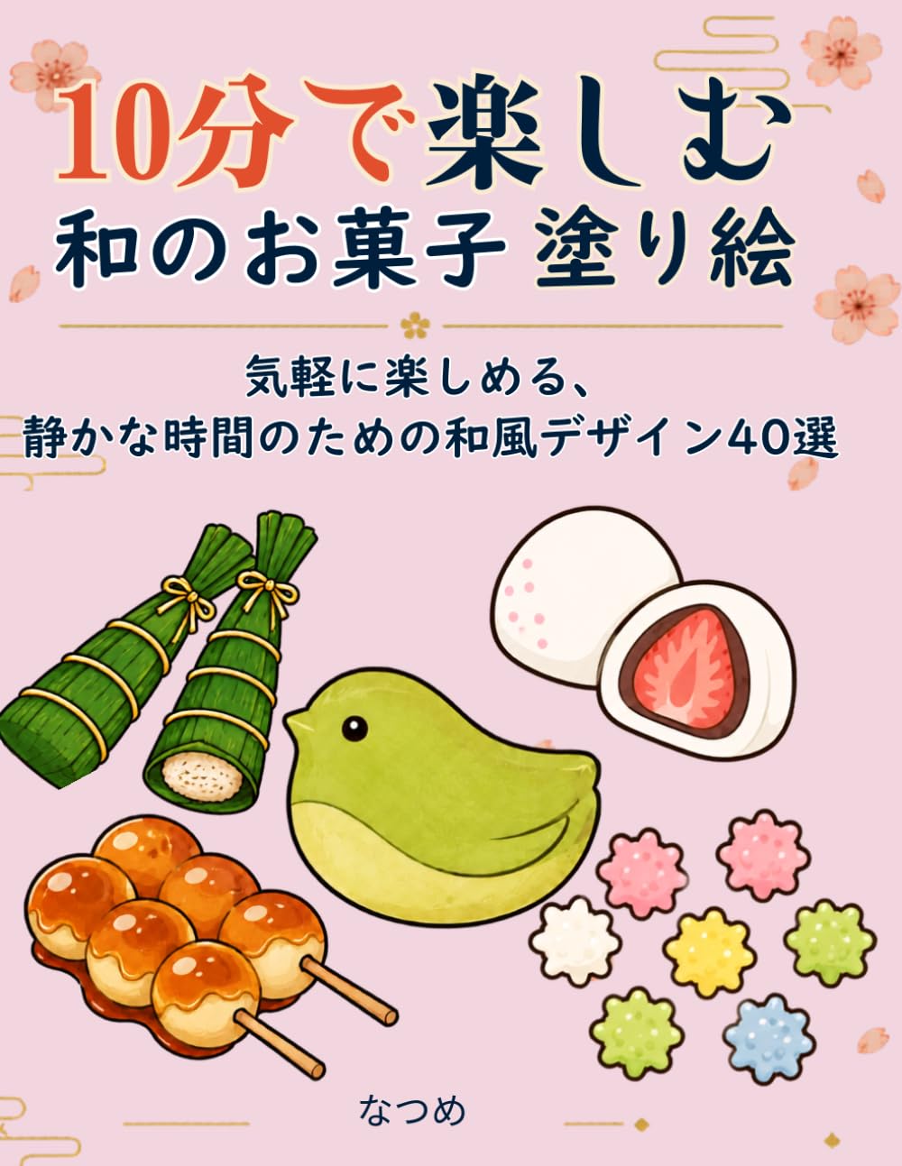 10分で楽しむ 和のお菓子 塗り絵: 気軽に楽しめる、静かな時間のための和風デザイン40選 (10分で楽しむ塗り絵シリーズ)
